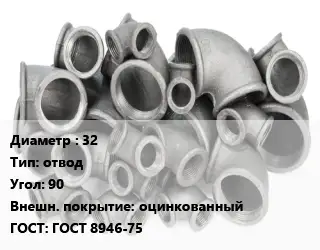 Отвод чугунный с покрытием 32 отвод Угол:90 оцинкованный ГОСТ 8946-75